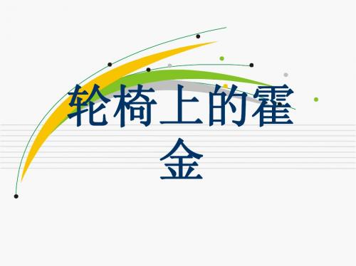 轮椅上的霍金