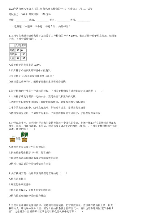 2022年济南版八年级上《第1章 绿色开花植物的一生》同步练习(卷二)(含答案)085850