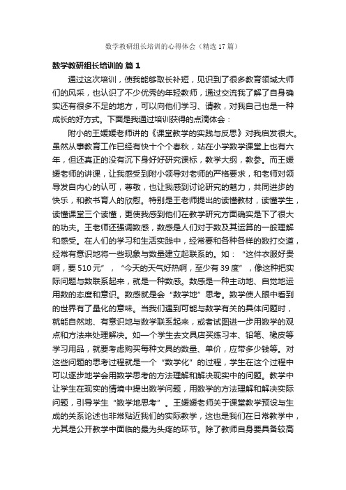 数学教研组长培训的心得体会（精选17篇）