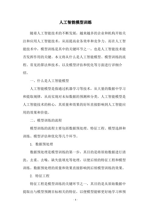 人工智能模型训练