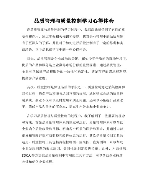 品质管理与质量控制学习心得体会