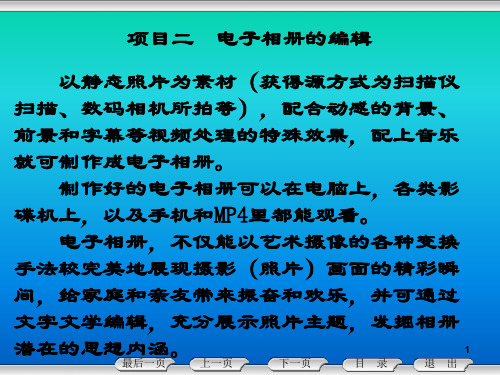 Premiere Pro CC 2020影视制作项目教程课件-项目2 电子相册的编辑