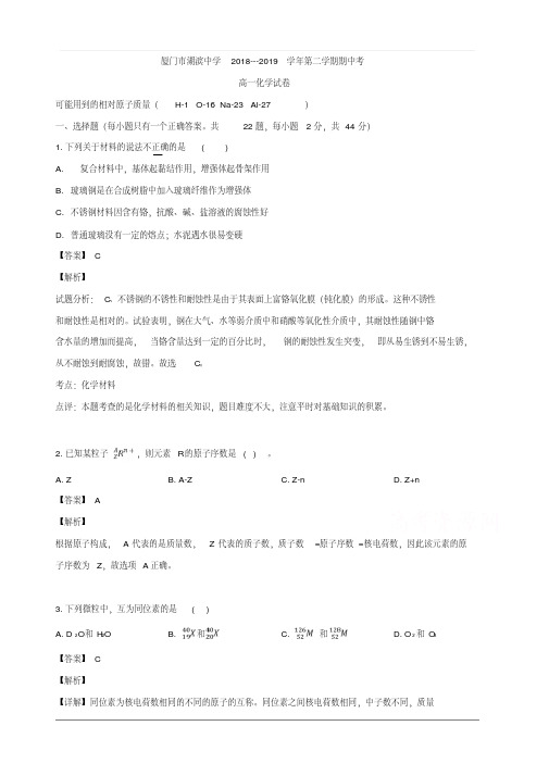 福建省厦门市湖滨中学2018-2019学年高一下学期期中考试化学试题含解析