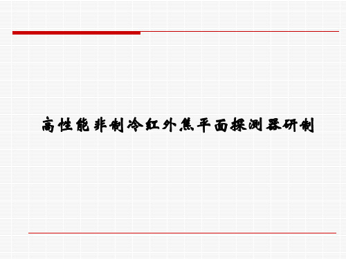 高性能非制冷红外焦平面探测器研制