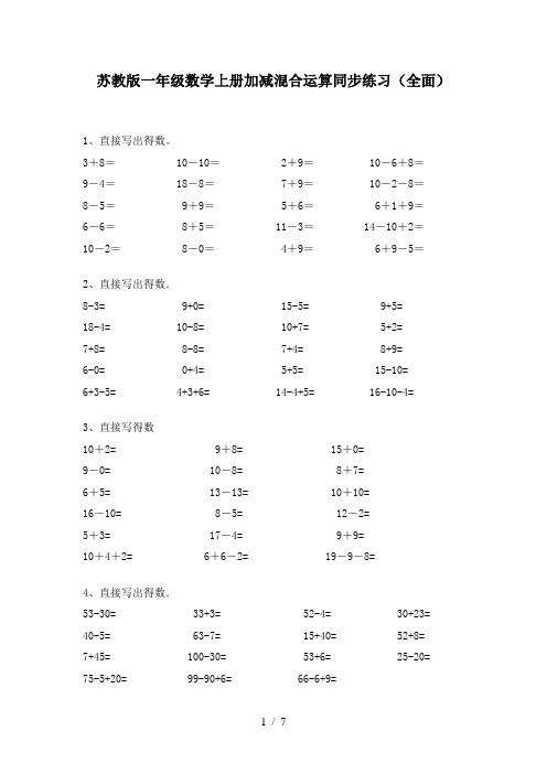 苏教版一年级数学上册加减混合运算同步练习(全面)