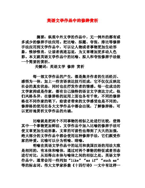 英语文学作品中的修辞赏析[权威资料]