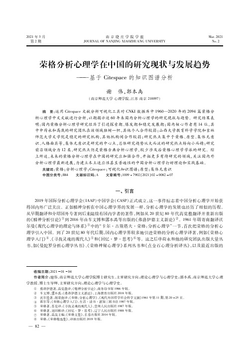 荣格分析心理学在中国的研究现状与发展趋势——基于Citespace的知识图谱分析