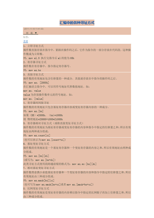 汇编中的各种寻址方式