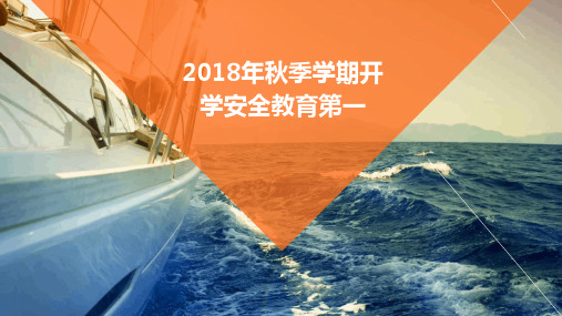 2018年秋季学期开学安全教育第一