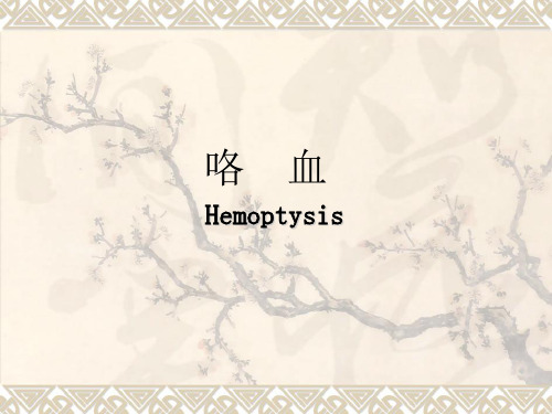 咯血的诊治PPT课件
