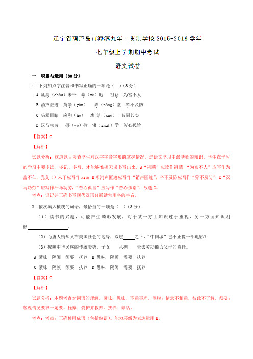 辽宁省葫芦岛市海滨九年一贯制学校2015-2016学年七年级上学期期中考试语文试题解析(解析版)