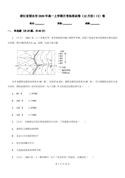 浙江省丽水市2020年高一上学期月考地理试卷(12月份)(I)卷