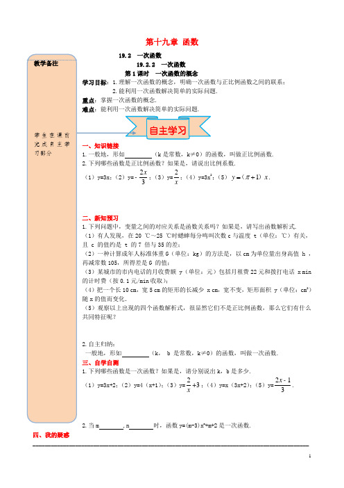 八年级数学下册第十九章一次函数19.2一次函数19.2.2一次函数第1课时一次函数的概念导学案