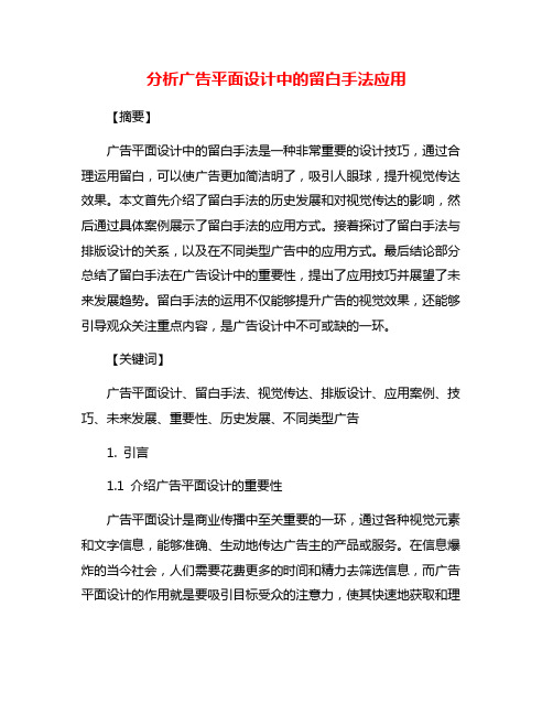 分析广告平面设计中的留白手法应用