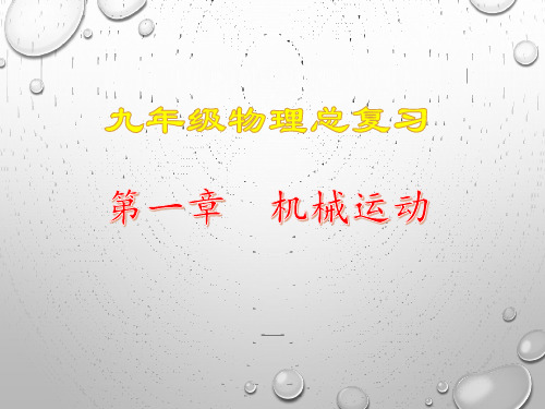 人教版九年级中考总复习第一章机械运动(共26张PPT)