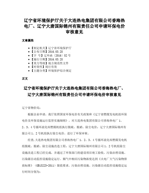 辽宁省环境保护厅关于大连热电集团有限公司香海热电厂、辽宁大唐国际锦州有限责任公司申请环保电价审核意见