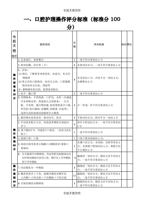 55项临床护理操作评分标准之令狐文艳创作