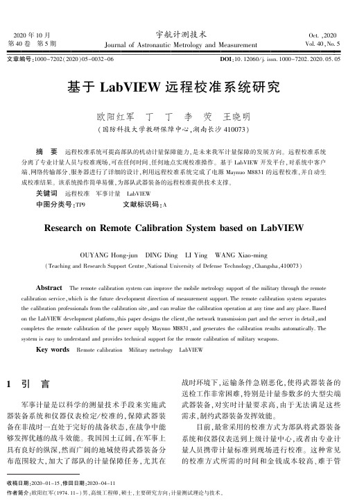 基于LabVIEW远程校准系统研究