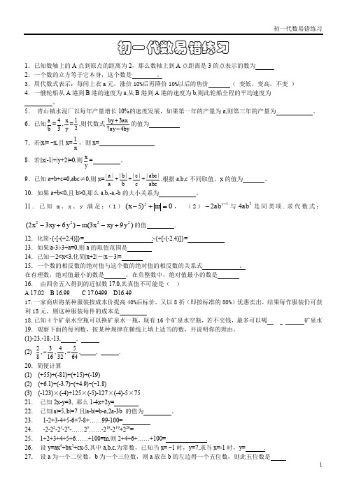 初一数学易错题带答案[1]