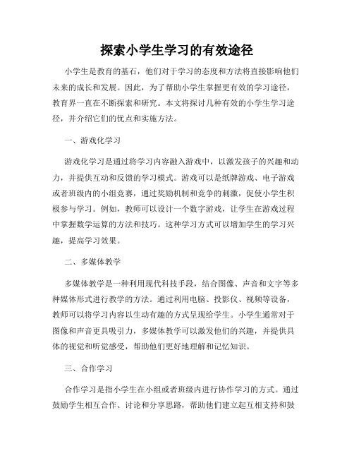 探索小学生学习的有效途径