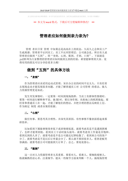 2018-2019-管理者应如何做到亲力亲为--精选word文档 (2页)