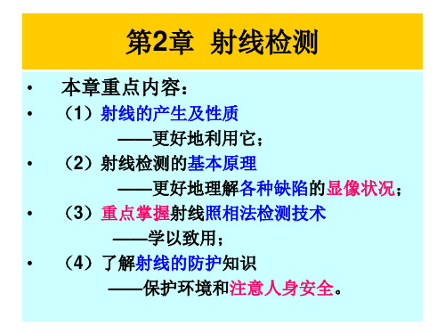 第2章射线检测课件---副本