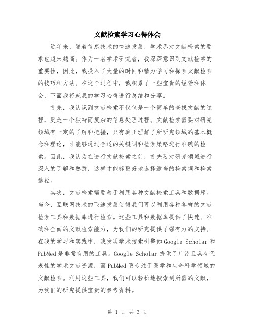 文献检索学习心得体会