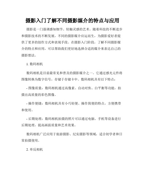 摄影入门了解不同摄影媒介的特点与应用