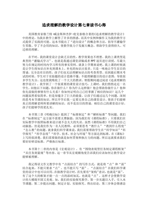 追求理解的教学设计第七章读书心得