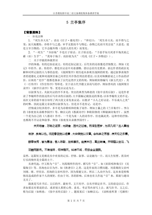 高中语文苏教版必修五兰亭集序教案