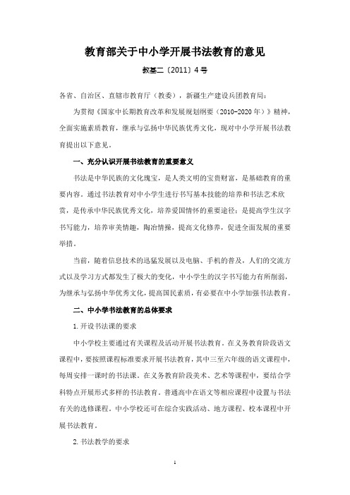 理论学习材料教育部关于中小学开展书法教育的意见