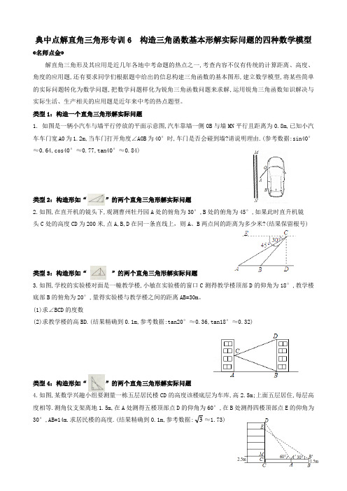 典中点解直角三角形专训6  构造三角函数基本形解实际问题的四种数学模型