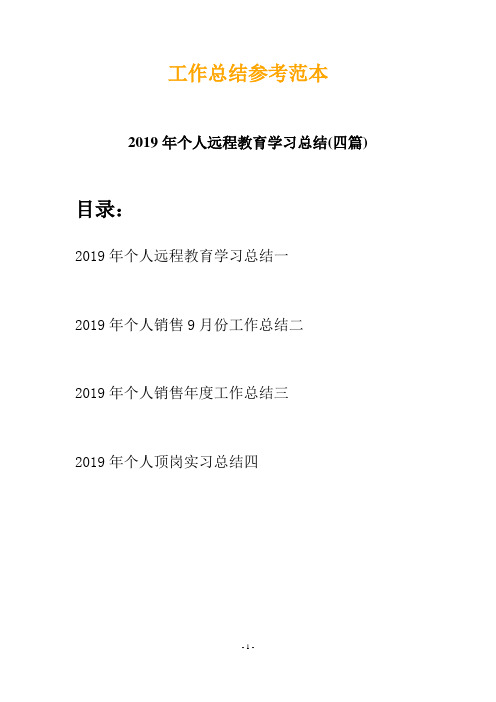 2019年个人远程教育学习总结(四篇)