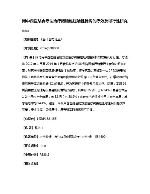 用中西医结合疗法治疗胸腰椎压缩性骨折的疗效及可行性研究