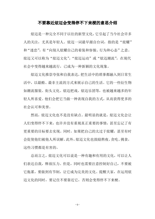 不要靠近炫迈会变得停不下来梗的意思介绍