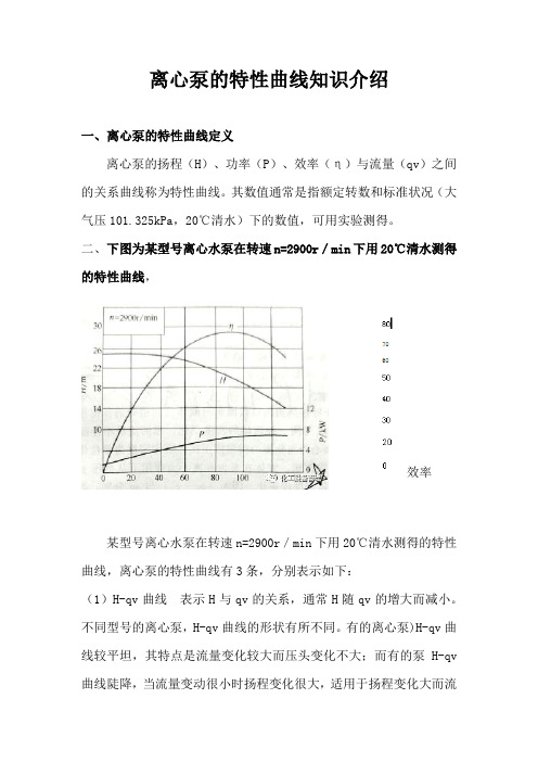 离心泵的特性曲线知识介绍