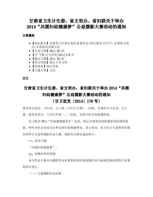 甘肃省卫生计生委、省文明办、省妇联关于举办2014“共圆妇幼健康梦”公益摄影大赛活动的通知