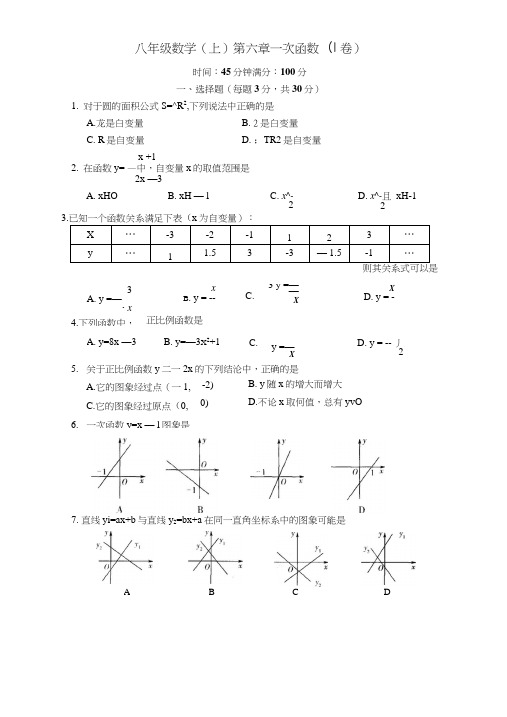 苏科版八年级上册第6章一次函数单元试题(Ⅰ卷)含答案.docx