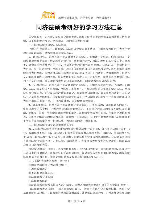 同济法硕考研好的学习方法汇总