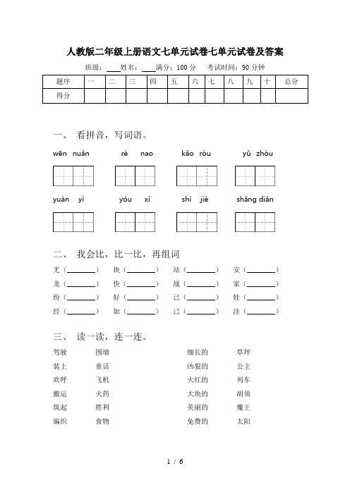 人教版二年级上册语文七单元试卷七单元试卷及答案