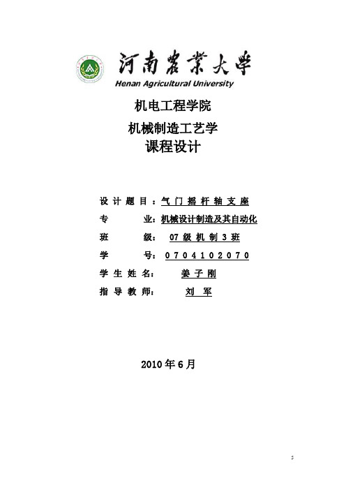 机械制造工艺课程(气门摇杆轴支座零件制造工艺)设计说明书