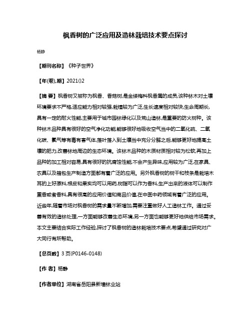 枫香树的广泛应用及造林栽培技术要点探讨