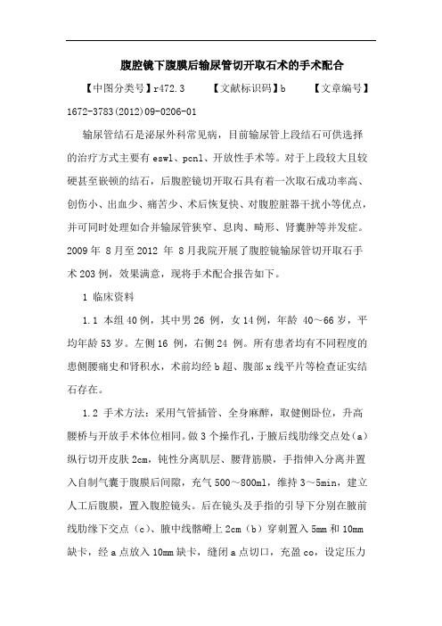 腹腔镜下腹膜后输尿管切开取石术的手术配合