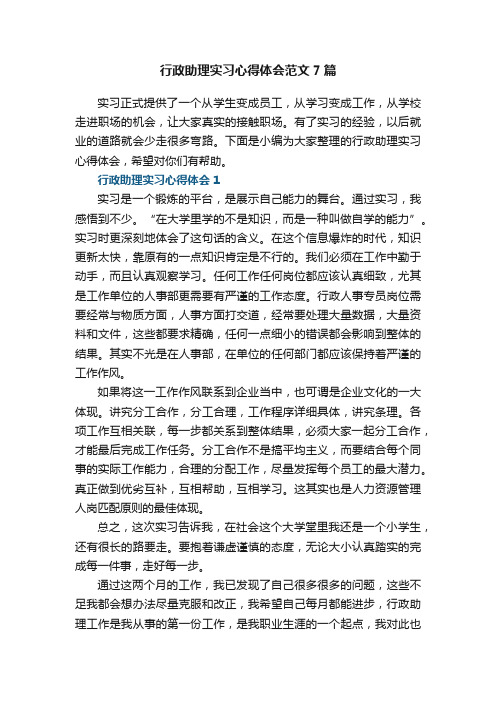 行政助理实习心得体会范文7篇