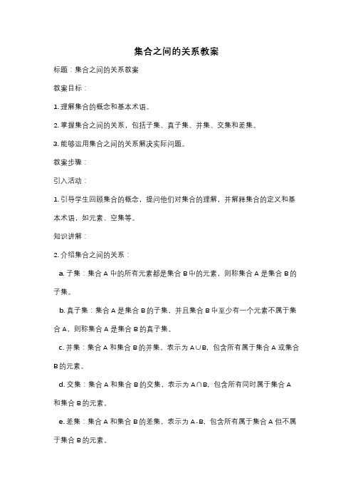 集合之间的关系教案