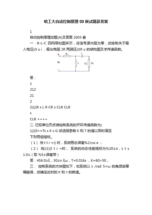 哈工大自动控制原理03秋试题及答案