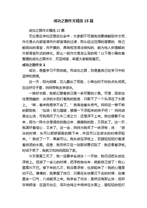 成功之路作文精选15篇