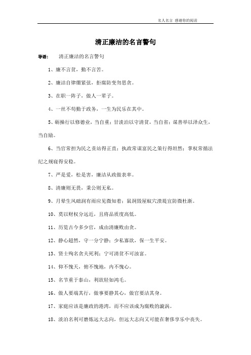 清正廉洁的名言警句