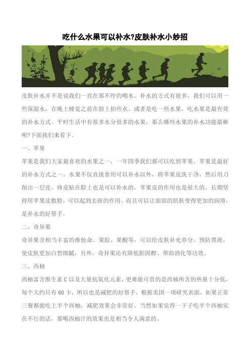 【推荐】吃什么水果可以补水-皮肤补水小妙招