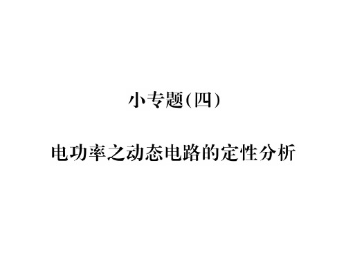 人教版九年级物理下册习题课件：小专题(四) 电功率之动态电路的定性分析 (共17张PPT)